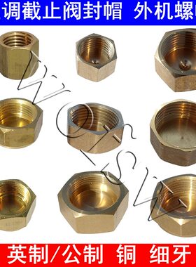 空调外机铜堵头铜封分体阀帽 内丝铜螺帽截止阀管帽堵帽盖帽 配件