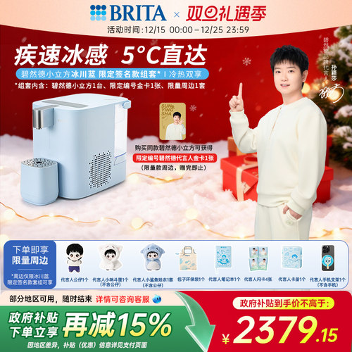 【孙颖莎推荐】碧然德小立方台式即热制冷小型直饮水机家用净饮机