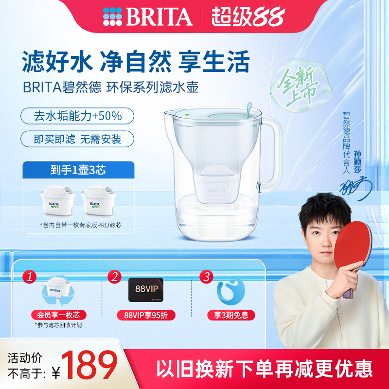 【孙颖莎推荐】碧然德环保系列滤水壶家用过滤水壶净水器1壶3芯