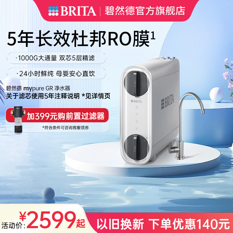 BRITA碧然德净水器直饮RO反渗透自来水过滤器净饮机饮水机