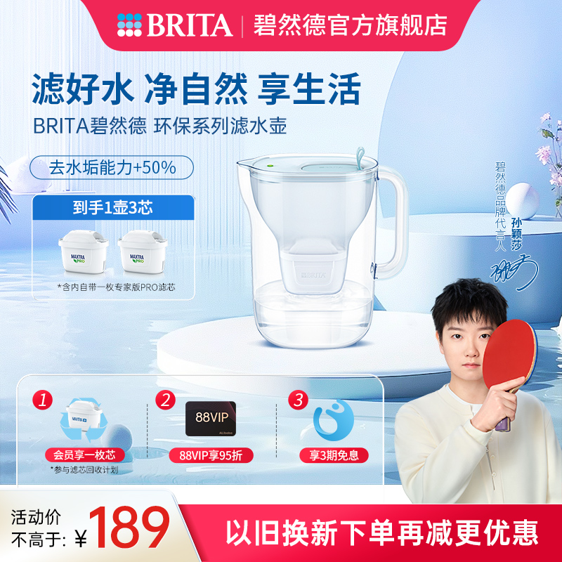 【孙颖莎推荐】碧然德环保系列滤水壶家用过滤水壶净水器1壶3芯