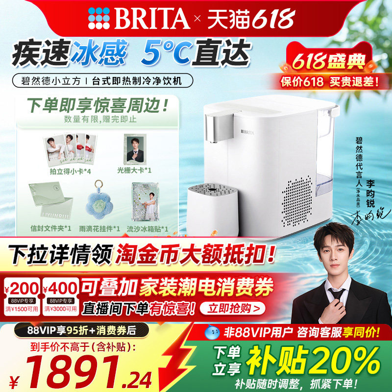 【李昀锐推荐】BRITA碧然德小立方台式即热制冷小型直饮水机