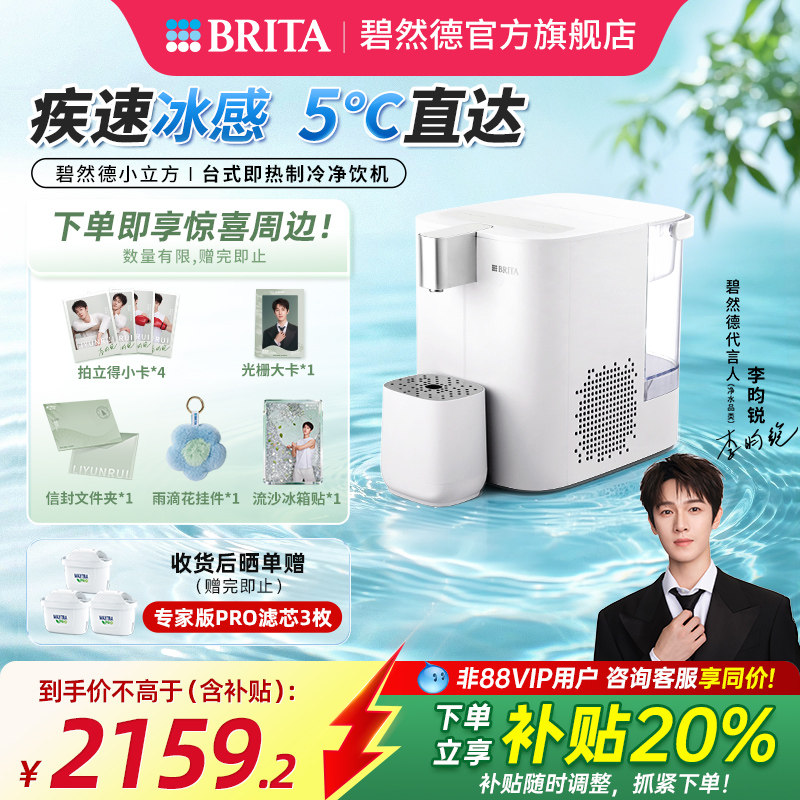 【李昀锐推荐】BRITA碧然德小立方台式即热制冷小型直饮水机