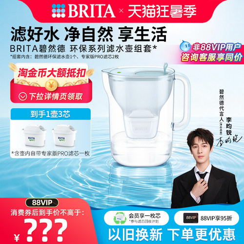 BRITA碧然德环保系列滤水壶家用过滤水壶净水器净水壶1壶3芯套组