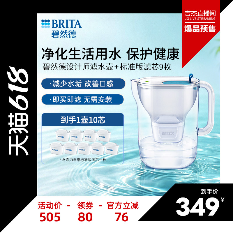 【吉杰直播间】BRITA碧然德滤水壶净水壶设计师壶+标准版滤芯9枚