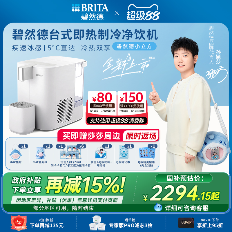 【孙颖莎推荐】碧然德小立方台式即热制冷小型直饮水机家用净饮机