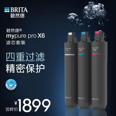 BRITA碧然德净水器家用厨房自来水mypure pro X6直饮过滤器滤芯