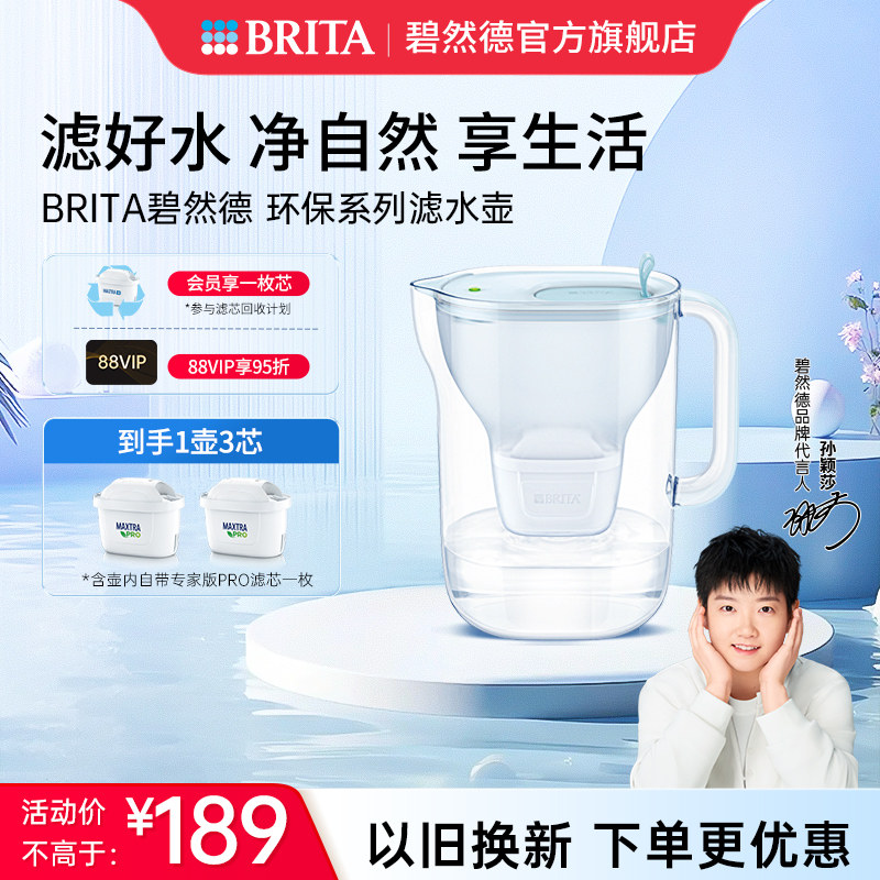 【孙颖莎推荐】碧然德环保系列滤水壶家用过滤水壶净水器1壶3芯