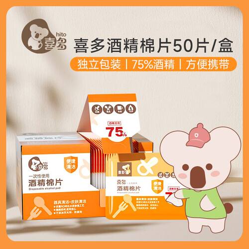 喜多婴儿一次性酒精棉片消毒湿巾