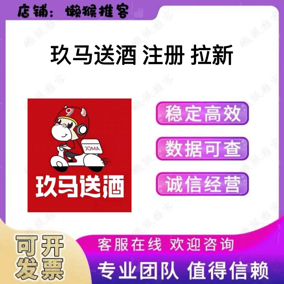 玖马送酒 注册 久加久酒库 歪马送酒 会员小程序扫码邀请拉新用户