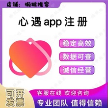 心遇app 注册 填邀请码 认证 邀请新用户 真人 包数据 可返图