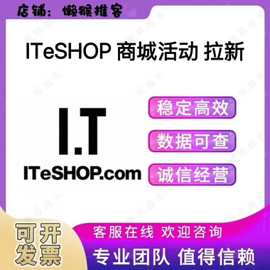 ITeSHOP 商城活动 订阅活动 拉新 邀请新用户 会员 小程序包数据