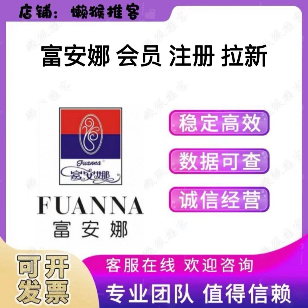富安娜 注册 会员 扫码 小程序 拉新 邀请新用户 登录 领券 核销