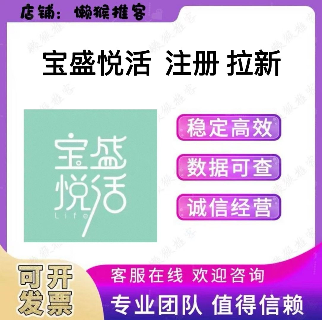 宝盛悦活 扫码 注册 小程序 公众号 拉新 邀请新用户 包数据 返图