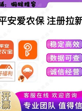 平安爱农宝 平安好福利 平安好生活 平安金管家 注册扫码拉新用户