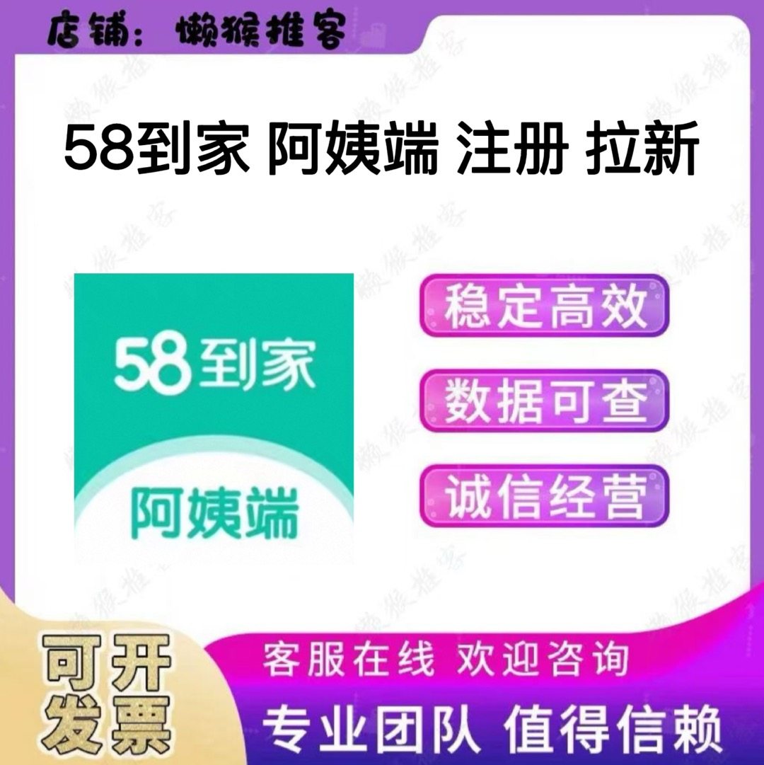 58到家 阿姨端 阿姨家庭服务 扫码 小程序 拉新 注册 邀请新用户