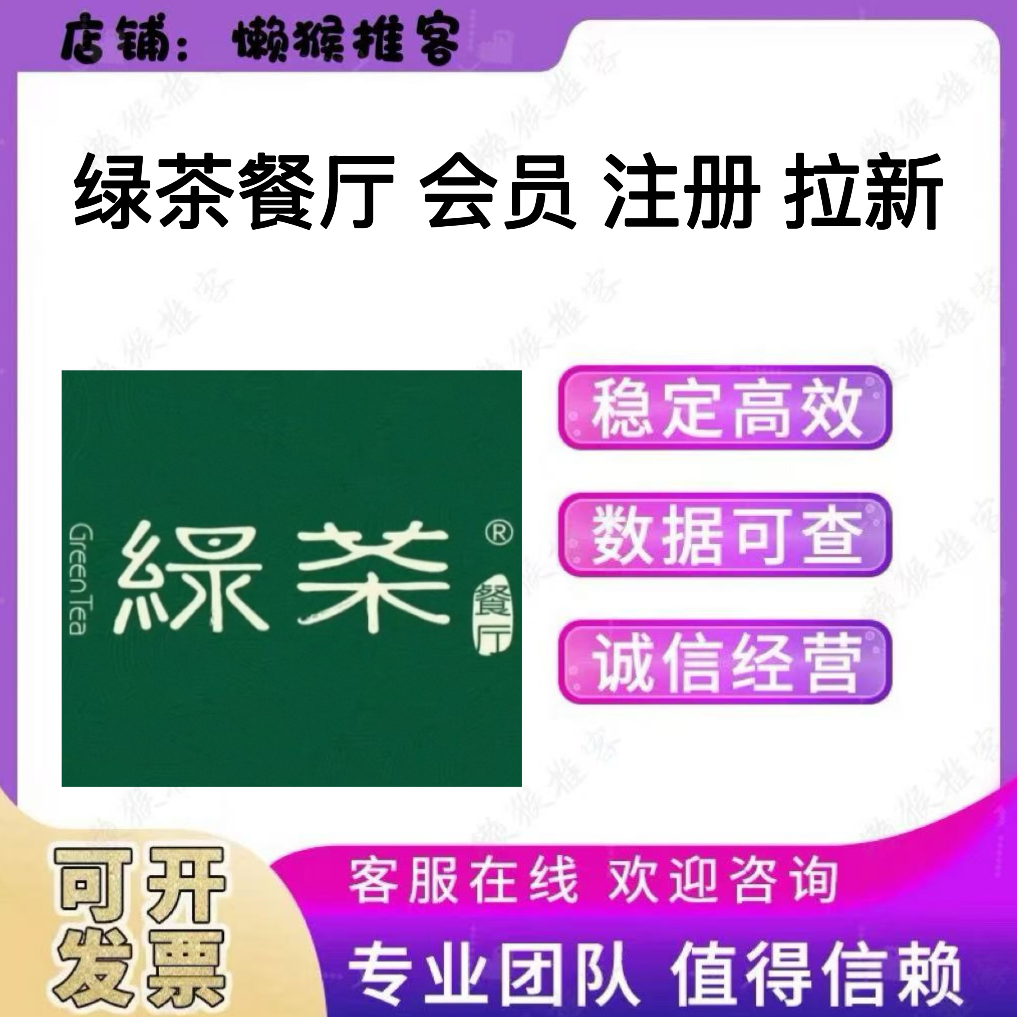 绿茶餐厅会员 注册 小程序 扫码 邀请新人新用户 包数据 反图