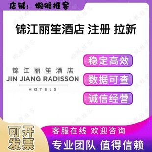 锦江丽笙酒店 扫码注册 小程序 会员 拉新邀请新用户 添加 包数据