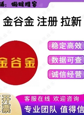 金谷金 注册 扫码 小程序 添加 会员 拉新 邀请新用户 包数据返图