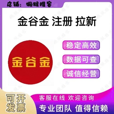 金谷金 注册 扫码 小程序 添加 会员 拉新 邀请新用户 包数据返图