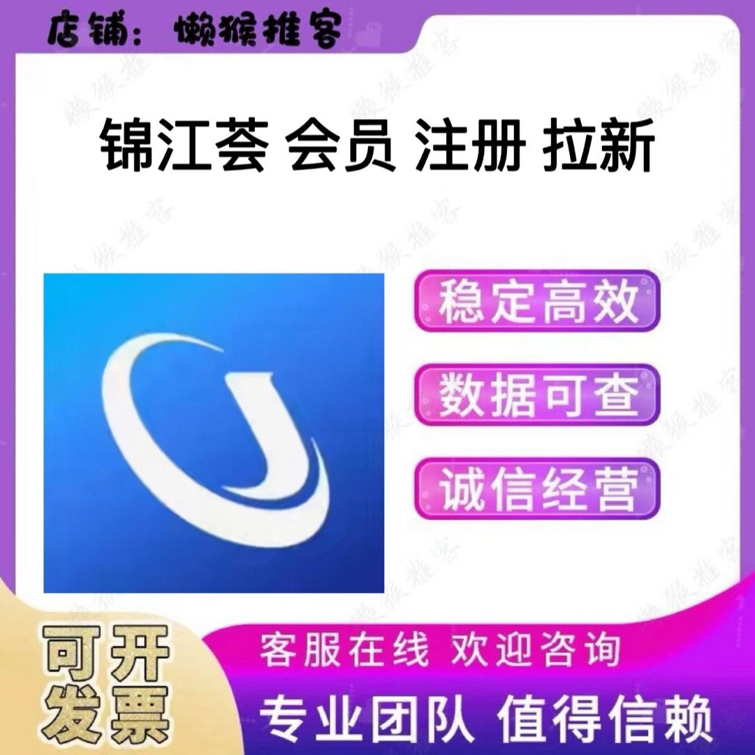 锦江荟 会员 注册 app 下载 拉新邀请新用户 真人完成 包数据返图