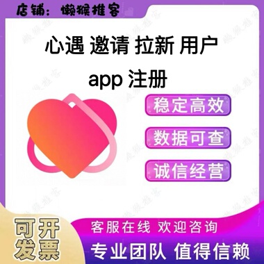 心遇app 注册 填邀请码 拉新 邀请新用户 真人 包数据 可返图