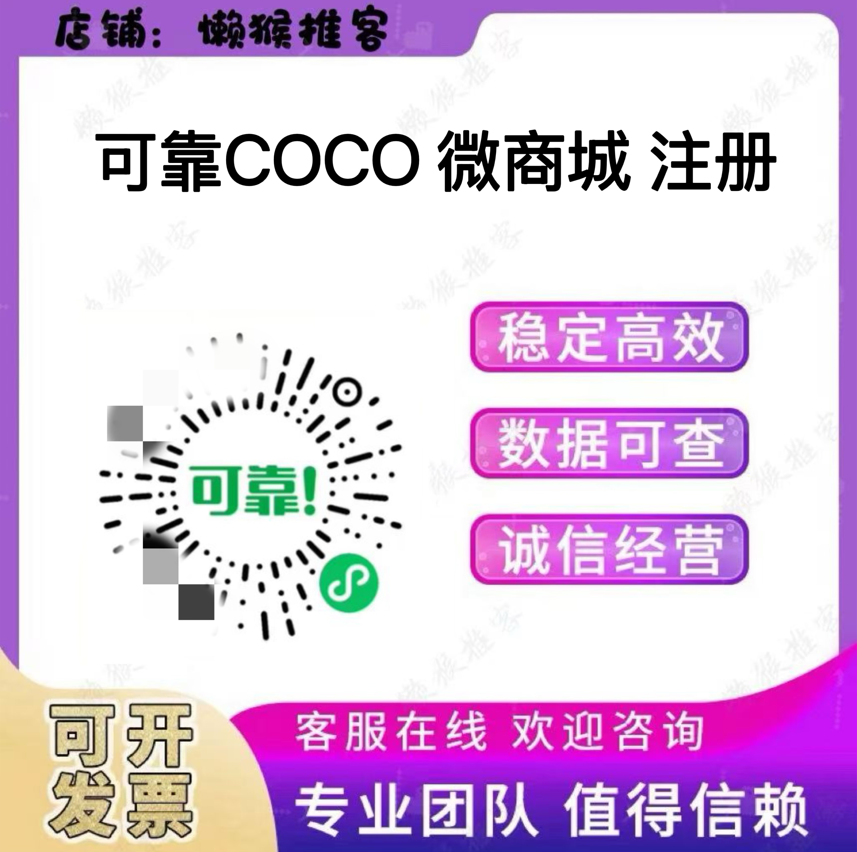 可靠COCO微商城 注册小程序 扫码 拉新 邀请新用户 会员 包数据