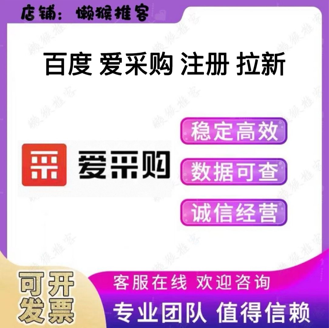 百度爱采购 扫码 签到 报名 注册 小程序 公众号 拉新邀请新用户