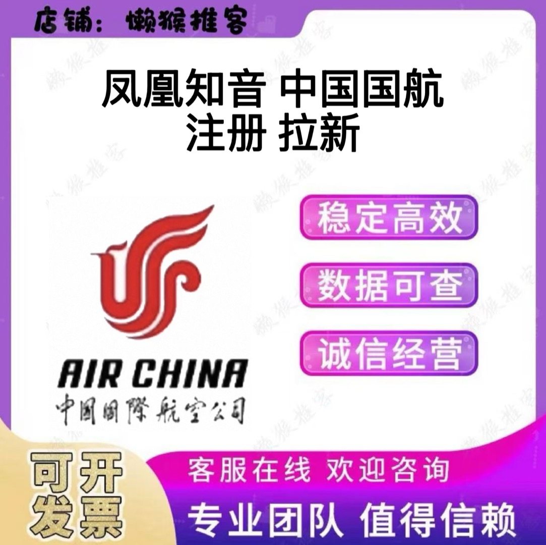 中国国际航空 注册 凤凰知音 扫码邀请拉新用户会员 包数据 返图