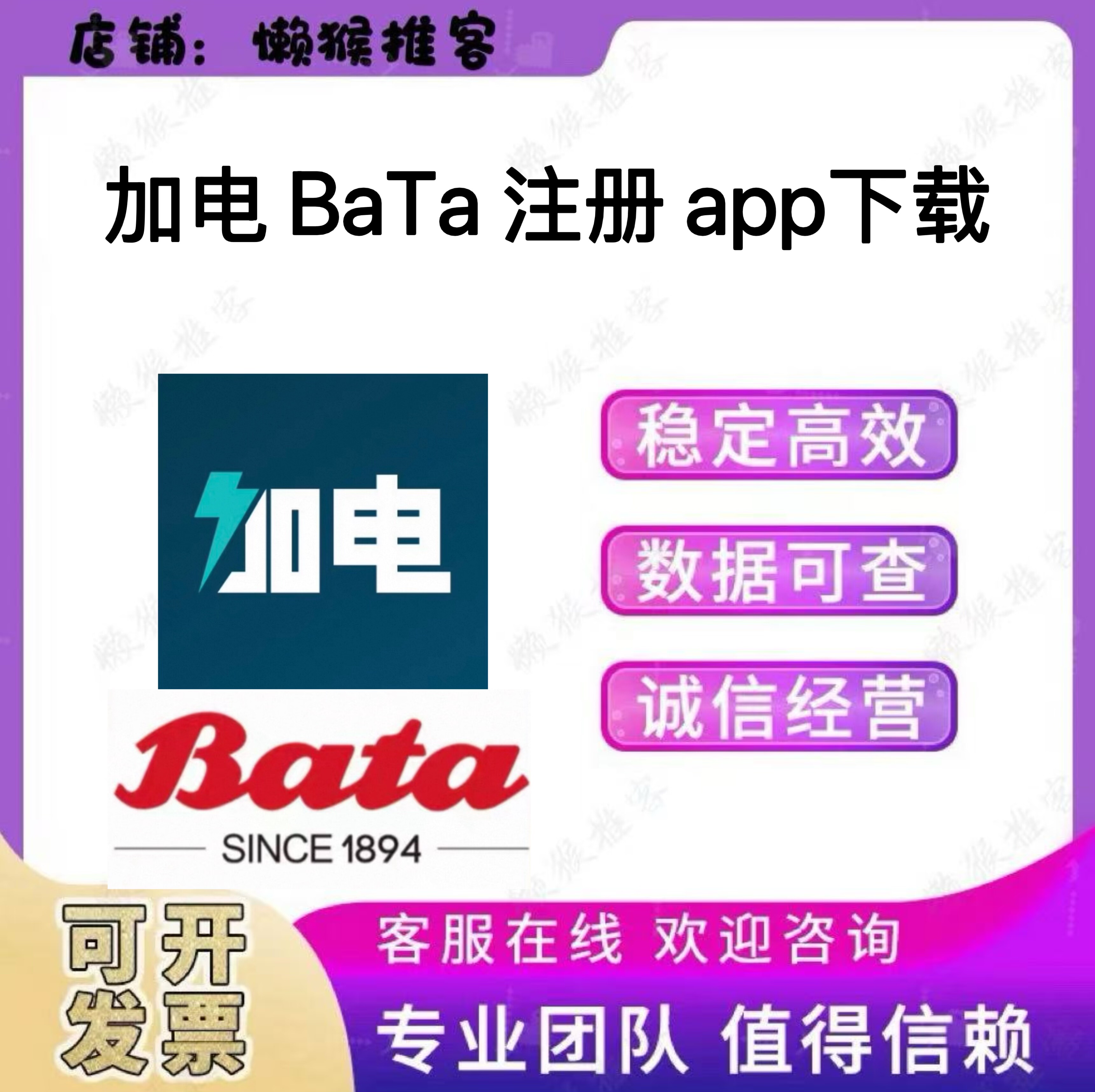 蔚来加电 Bata拔佳 app下载 注册 小程序 扫码 拉新邀请新用户