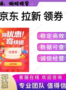 京东 拉新 领券 京东 小程序 扫码领券 京东快递 拉新 包数据反图