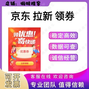 京东 拉新 领券 京东 小程序 扫码领券 京东快递 拉新 包数据反图