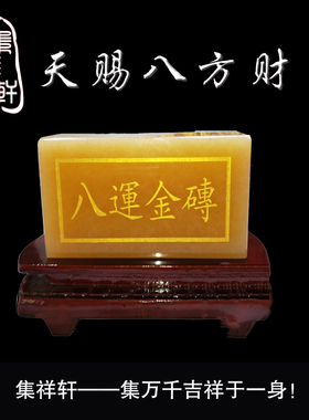 宋韶光集祥轩八运金砖玉石摆件