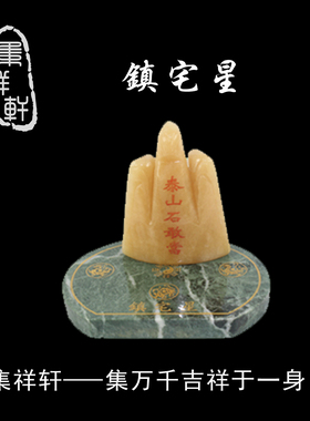 宋韶光集祥轩摆件天然玉石镇宅星