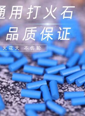 2.8*5mm超软打火石煤油打火机通用打火石蓝色超软火石砂轮火机