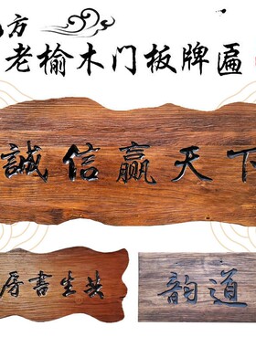 门板牌匾定做老榆木门板复古