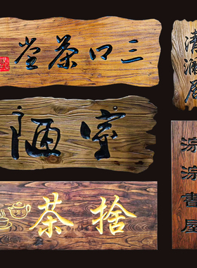 定制实木牌匾老榆木异形风化仿古门头匾额户外木质招牌刻字对联
