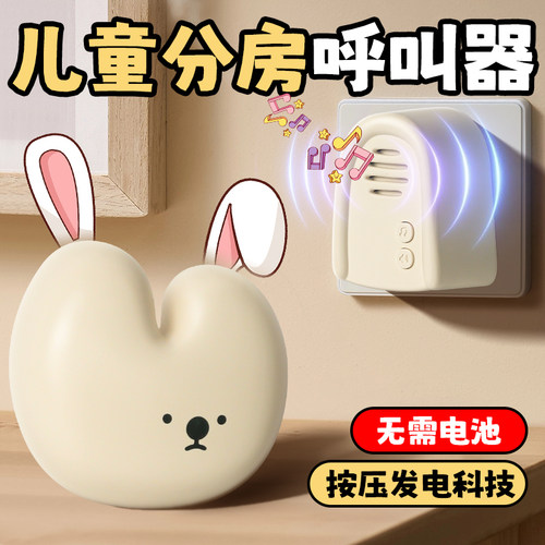 儿童分房呼叫器宝宝家庭卧室房间呼叫铃可爱小兔子门铃自发电按铃
