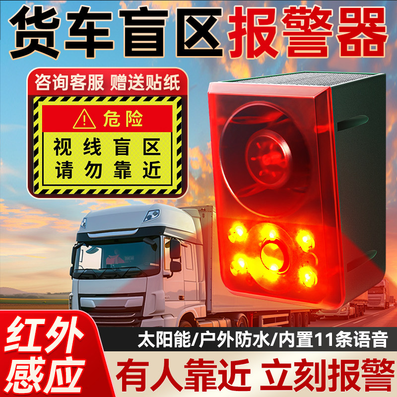 大车盲区警报器红外线人体感应器防人请勿靠近货车挖土机工程机械