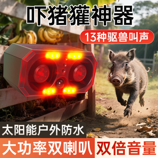 吓猪獾驱獾子神器庄稼地驱野兽野猪报警器太阳能动物叫声汽车喇叭