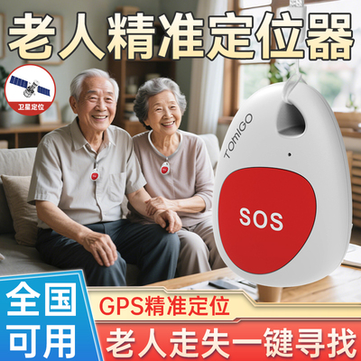 【精准定位】老人防走丢定位器