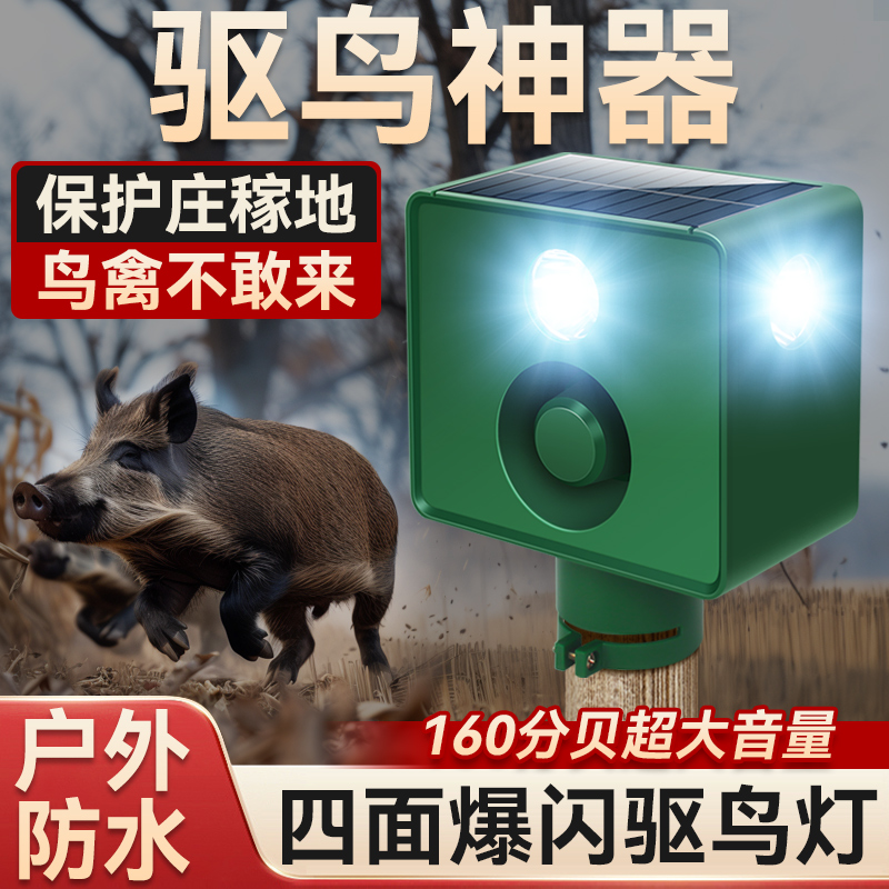 太阳能动物驱赶器赶驱野猪鸟类