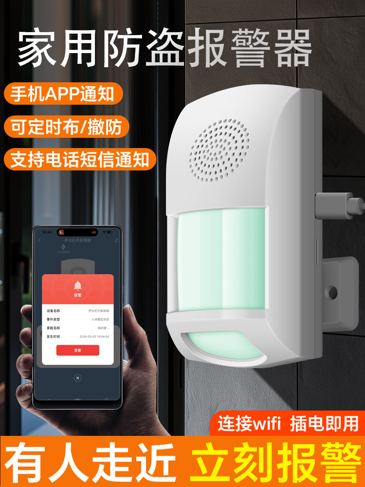 报警家庭防盗红外报警器人体传感器超市连接手机商店智能电子狗