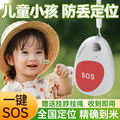 【精准定位】儿童防走丢定位器