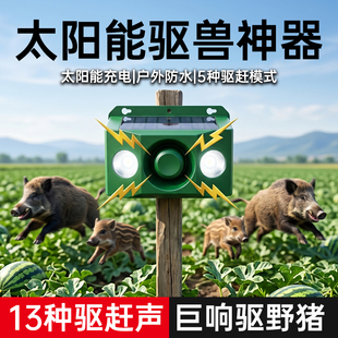 太阳能驱兽神器吓野猪动物驱赶器户外红外线人体防盗感应语音声光