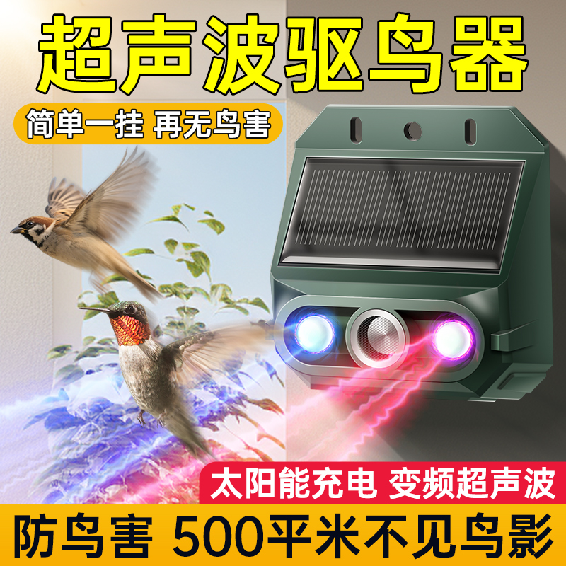 【高频超声波】太阳能驱鸟器