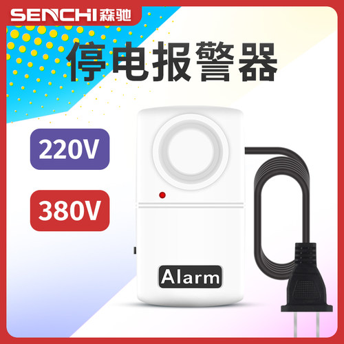 响度120分贝电力防盗养殖报警器