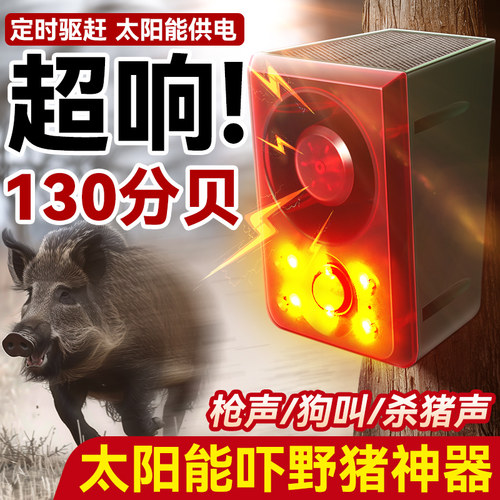 太阳能动物驱赶器赶驱野猪野兽