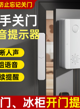 请随手关门语音提示器冰箱开门提醒神器忘记门未关感应门磁报警器