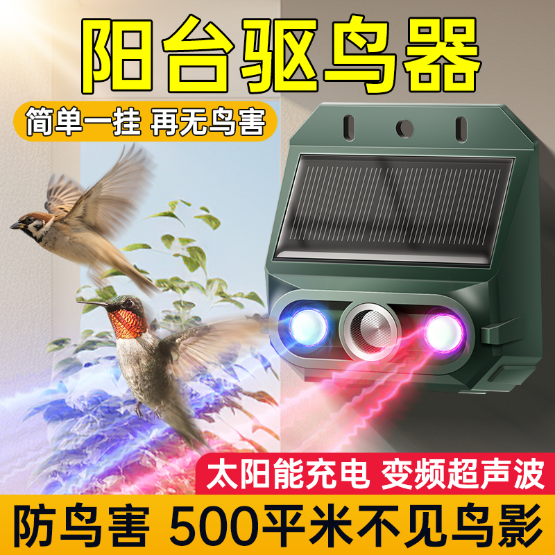 【高频超声波】太阳能驱鸟器